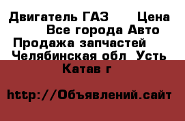 Двигатель ГАЗ 53 › Цена ­ 100 - Все города Авто » Продажа запчастей   . Челябинская обл.,Усть-Катав г.